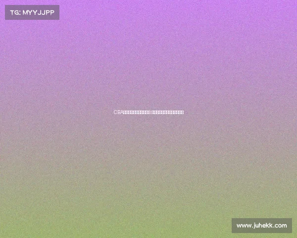 CBA赛事装备创新与发展分析 聚焦篮球科技与球员需求提升